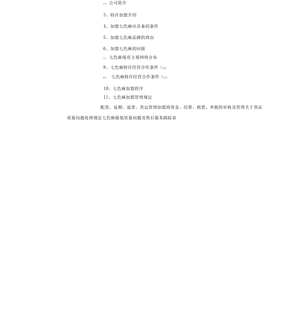 7SM加盟洽谈指导手册_第2页