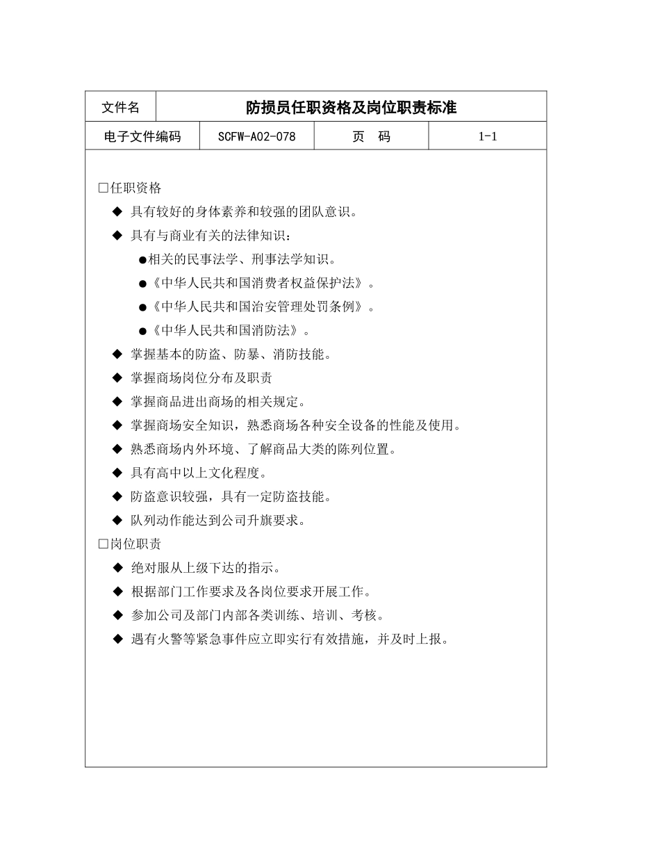 78-防损员任职资格及岗位职责标准_第1页