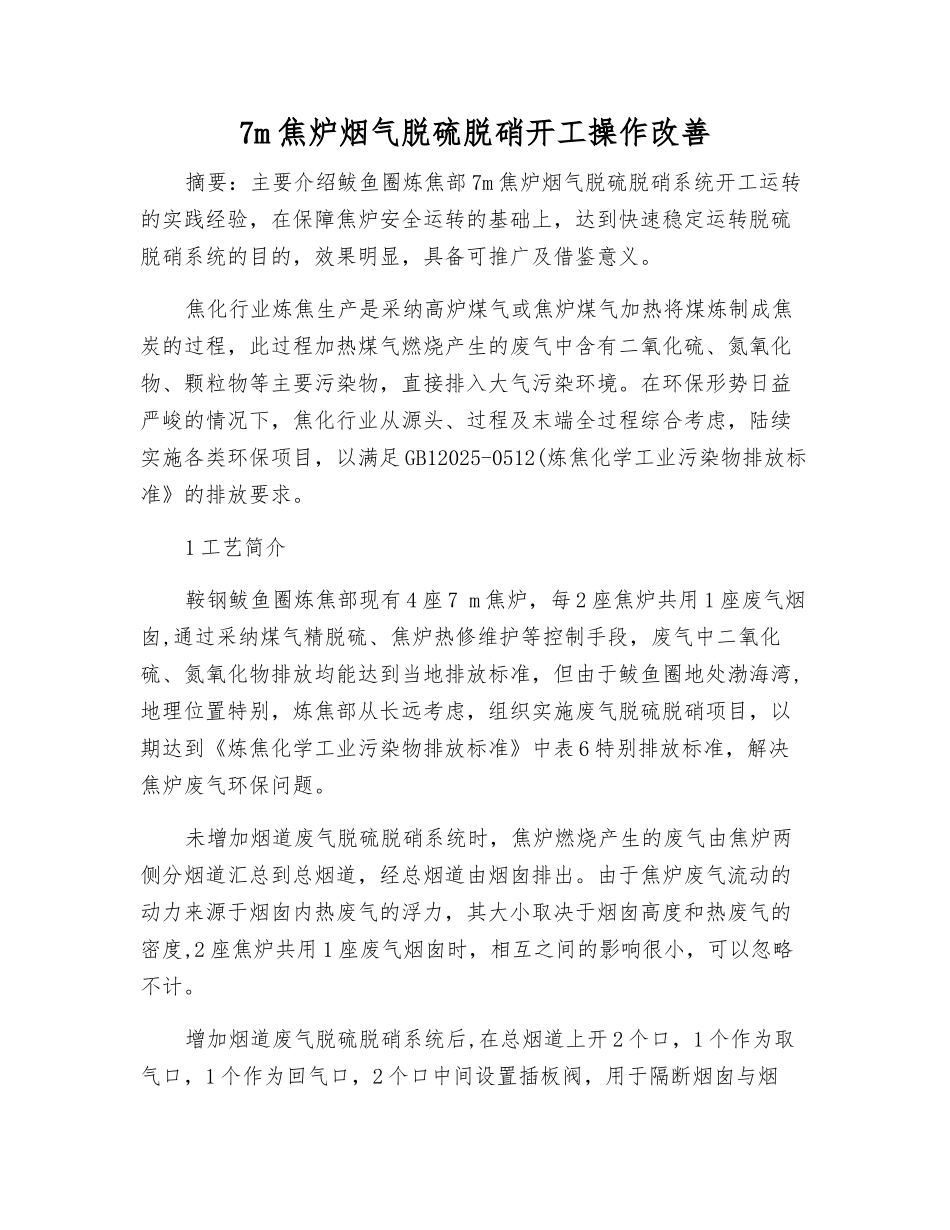 7m焦炉烟气脱硫脱硝开工操作改进_第1页