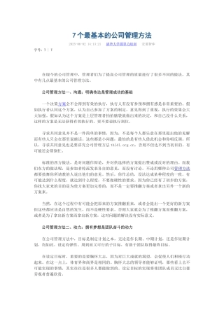 7个最基本的公司管理方法