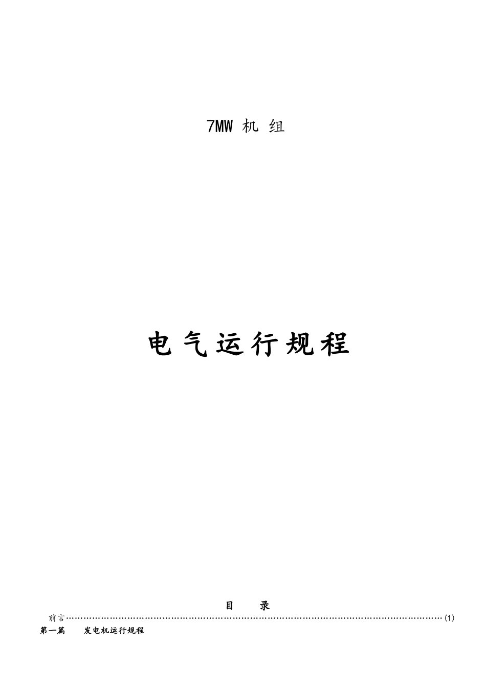 7MW机组电气运行规程_第1页