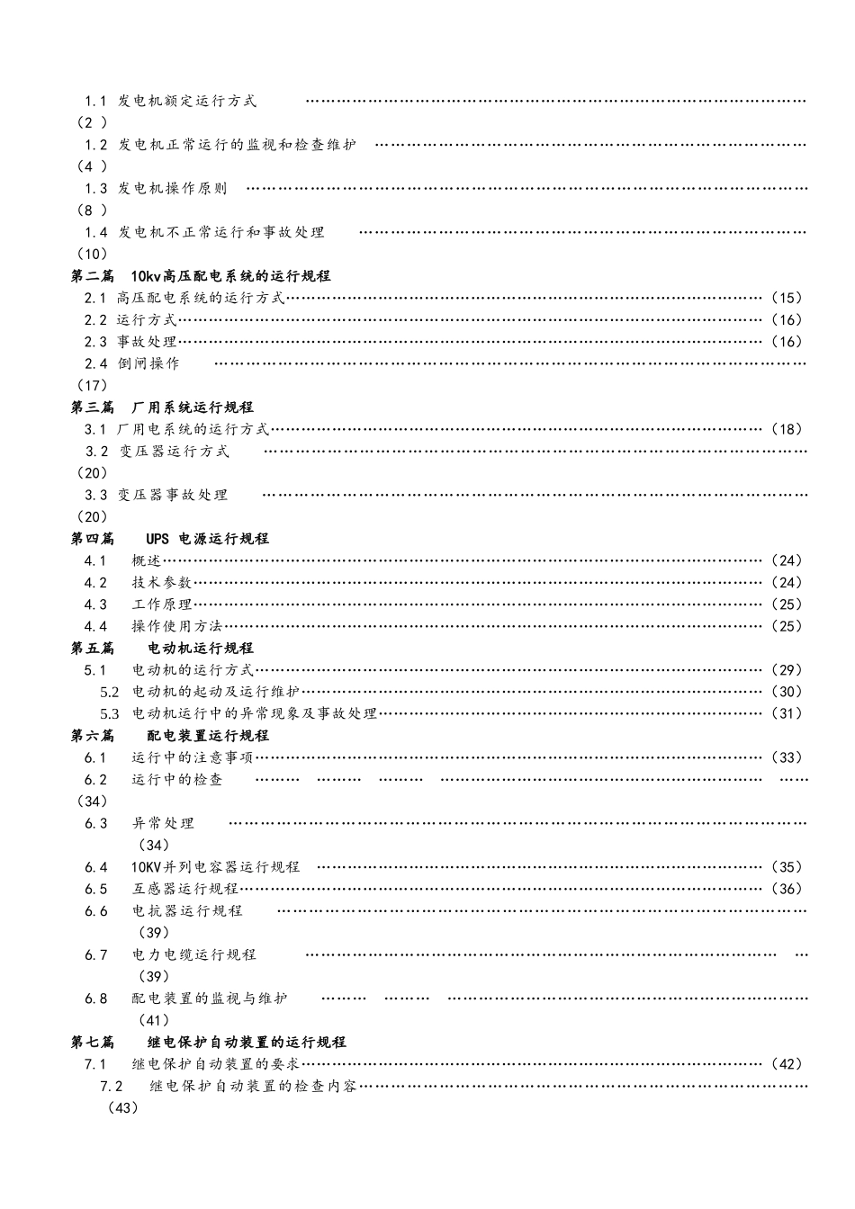 7MW机组电气运行规程_第2页