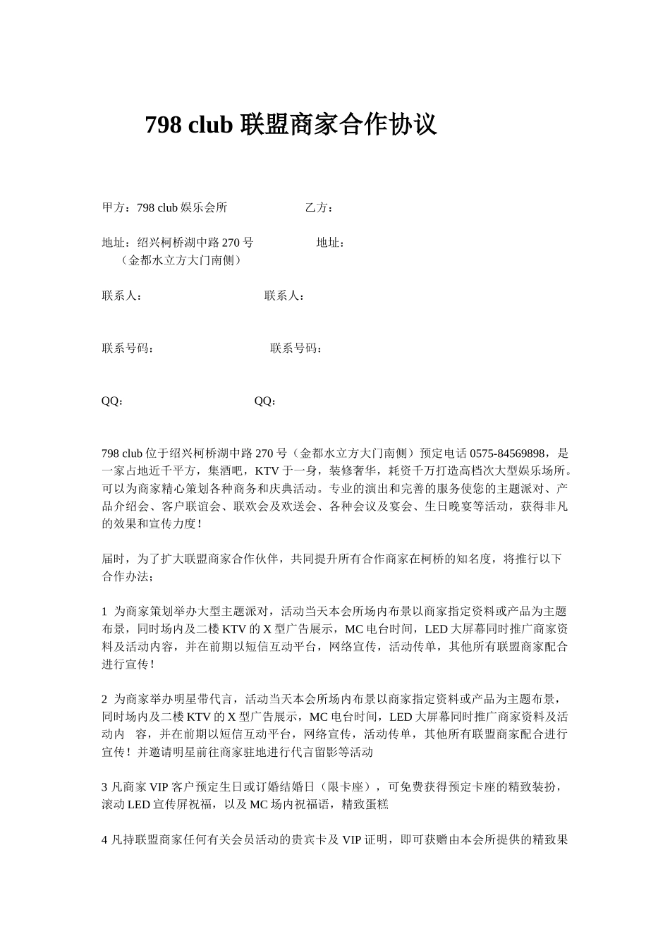 798-club-联盟商家合作协议_第1页