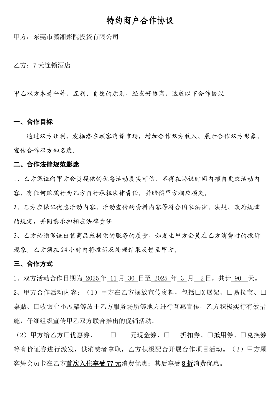7天连锁酒店合作协议_第1页