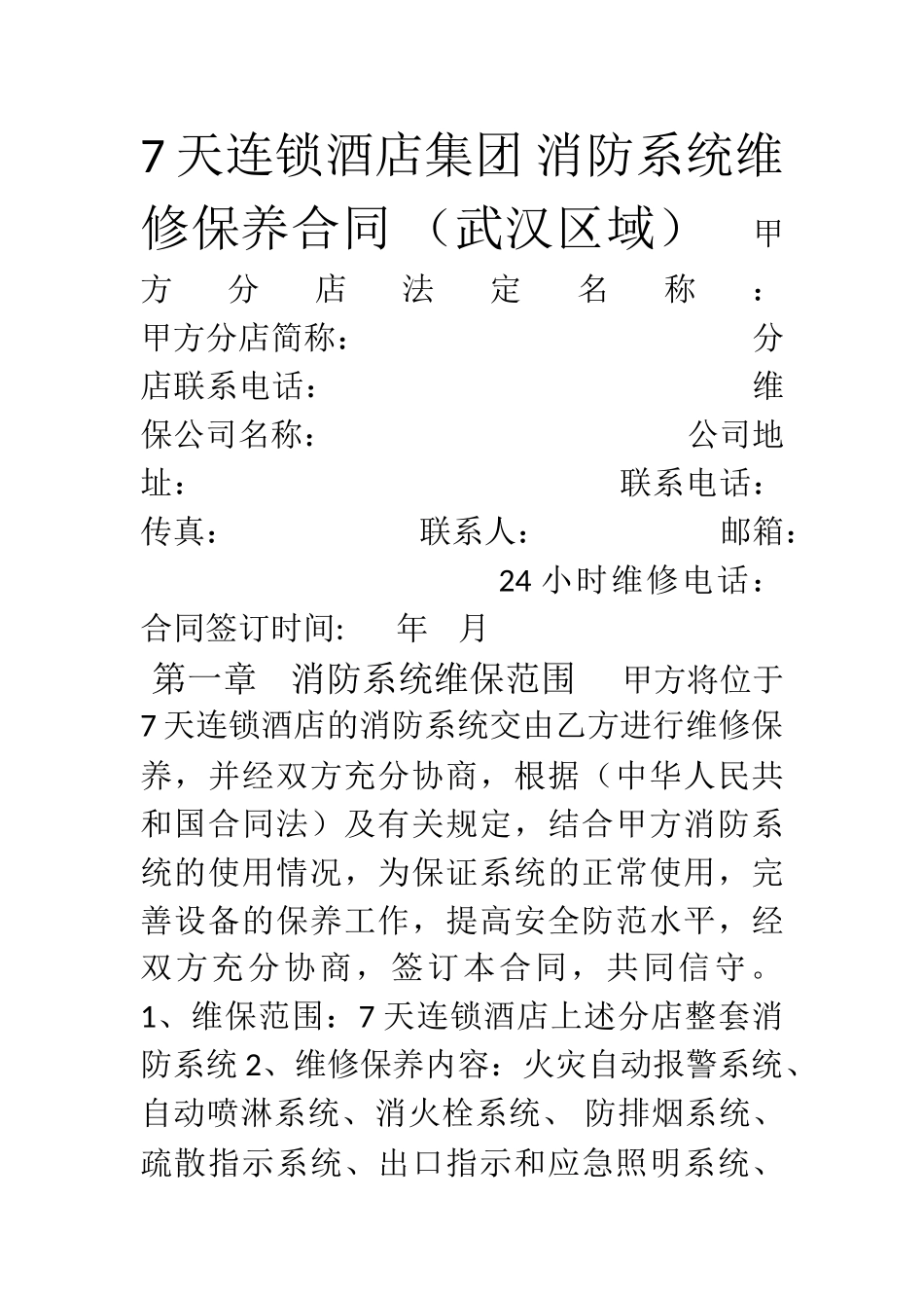 7天连锁酒店集团_第1页