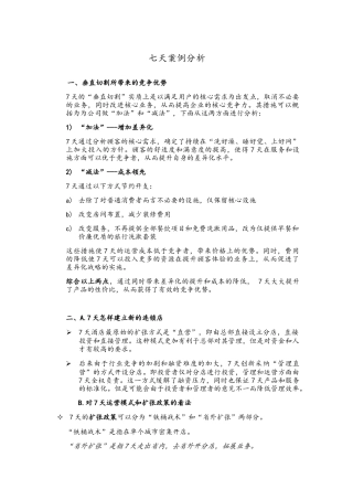 7天连锁酒店案例分析