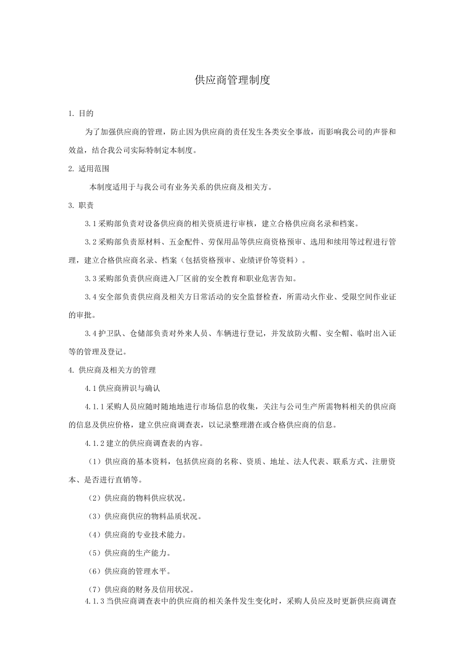 7供应商管理制度_第1页