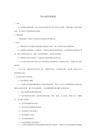 7供应商管理制度
