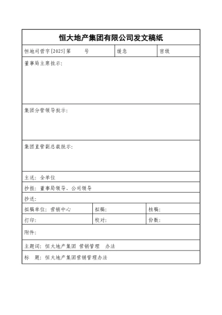 7、《恒大地产集团营销管理办法》