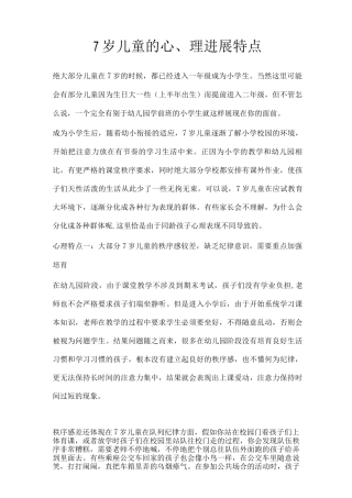 7岁儿童的心理发展特点