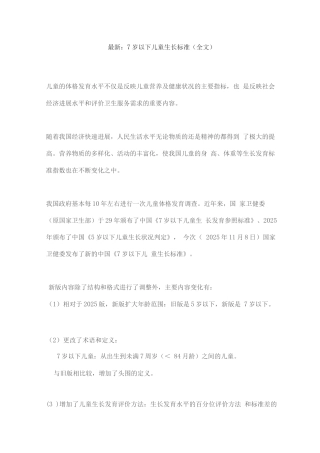 7岁以下儿童生长标准