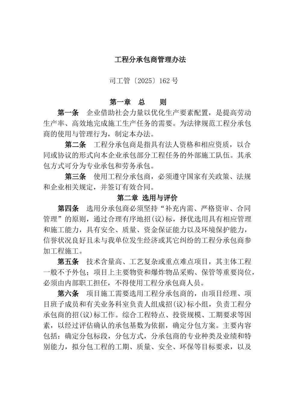 7工程分承包商管理办法_第1页