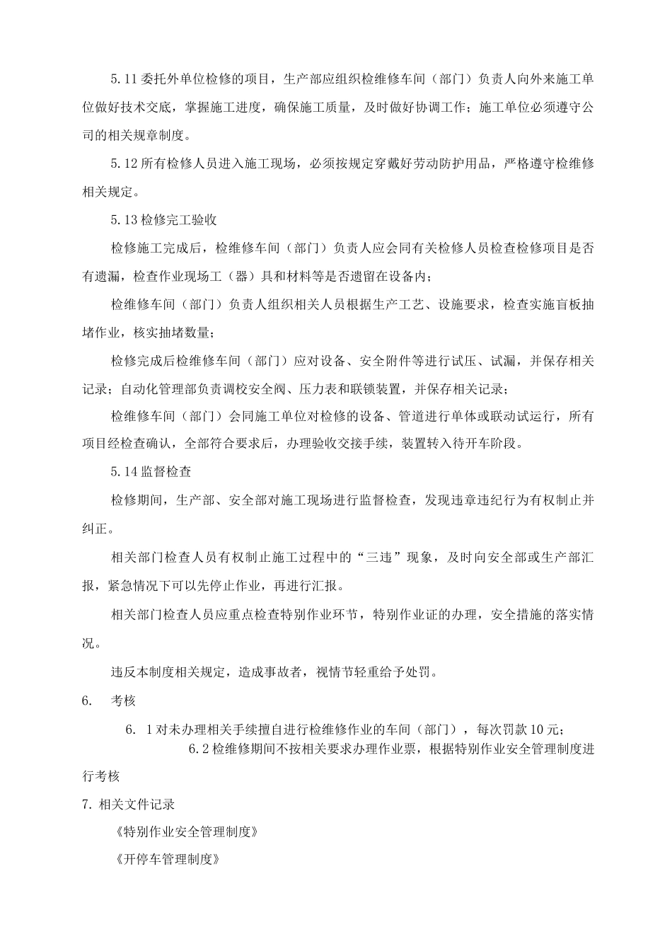 7检维修安全管理制度_第3页