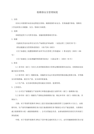 7检维修安全管理制度