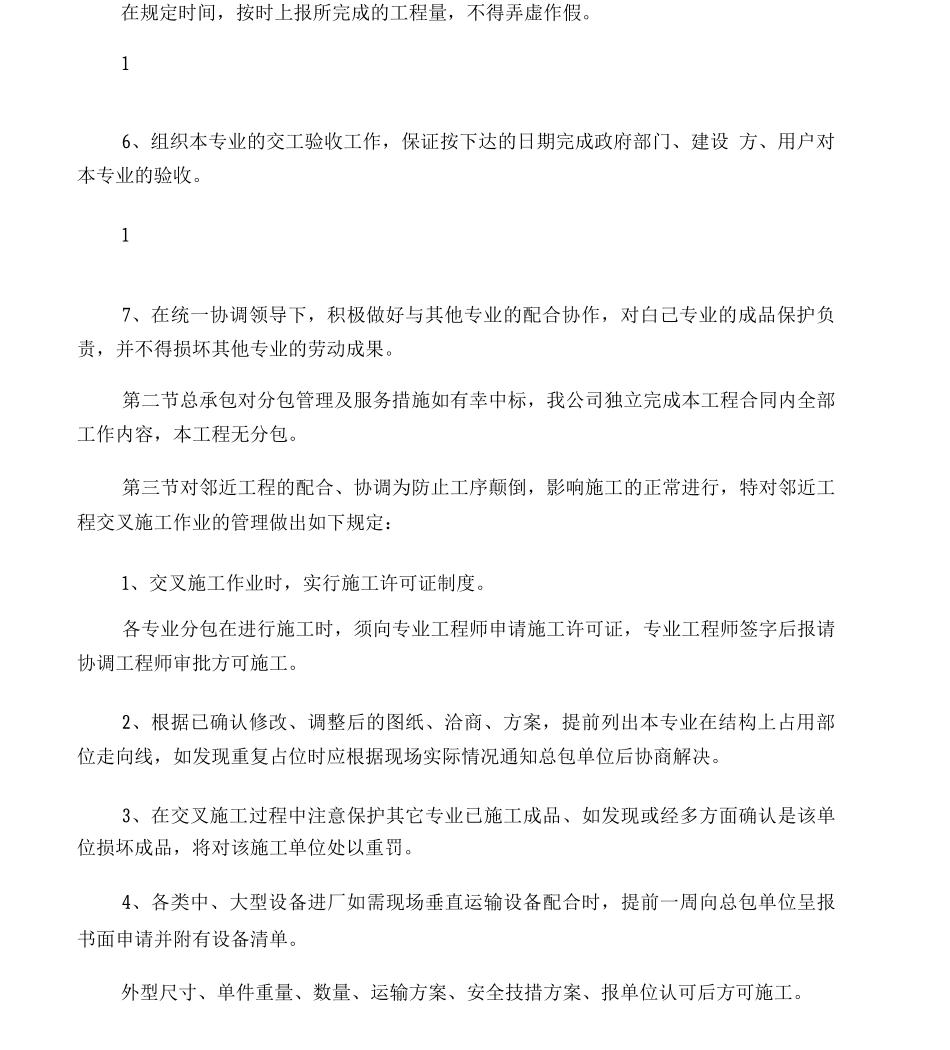7第五章总包责任以及对分包工程、邻近工程的配合、协调、管理、服务措施_第3页