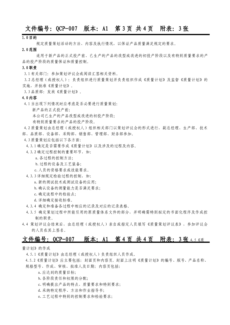 7质量策划控制程序_第3页
