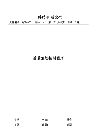 7质量策划控制程序