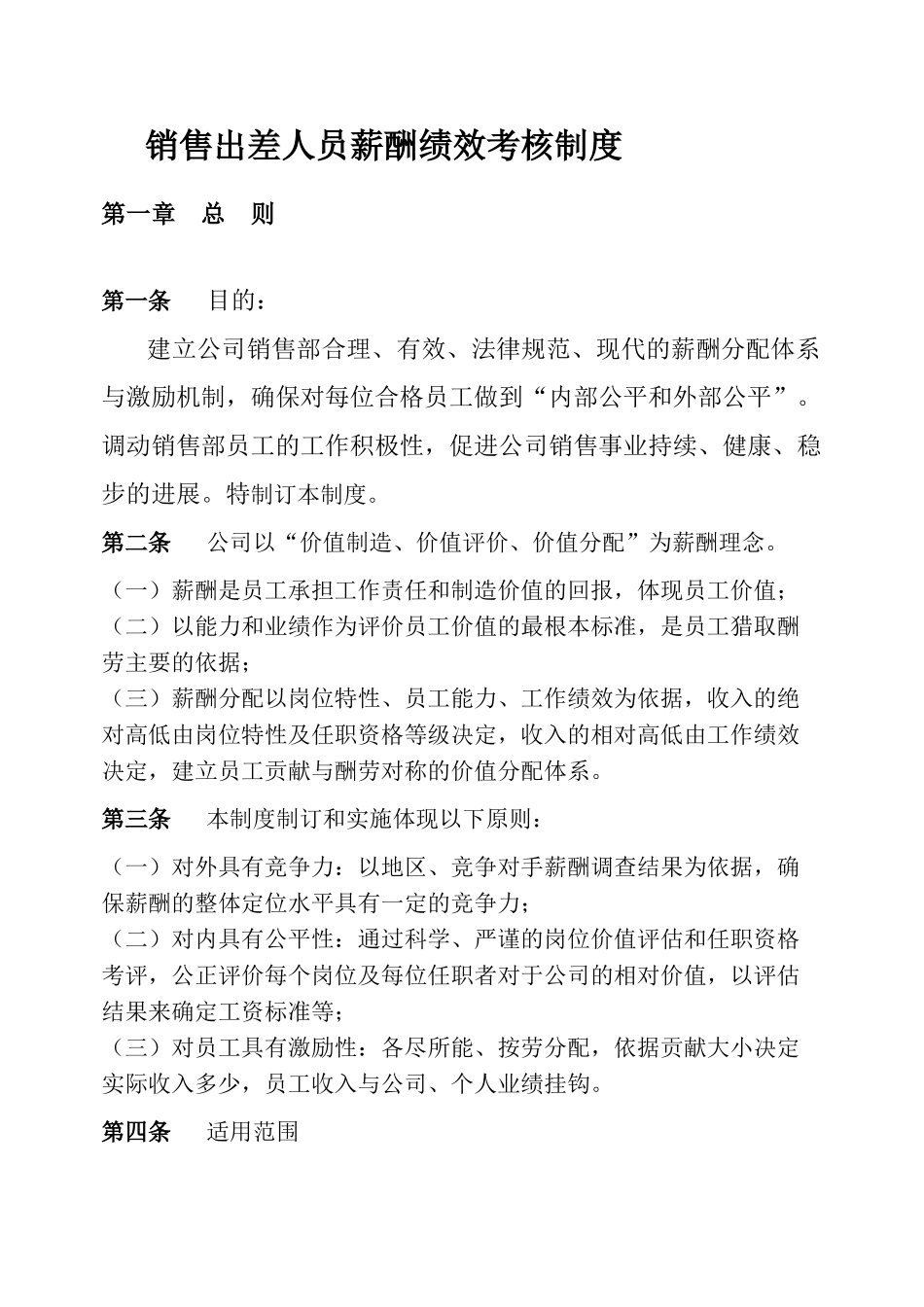 8-----出差销售绩效考核方案_第1页