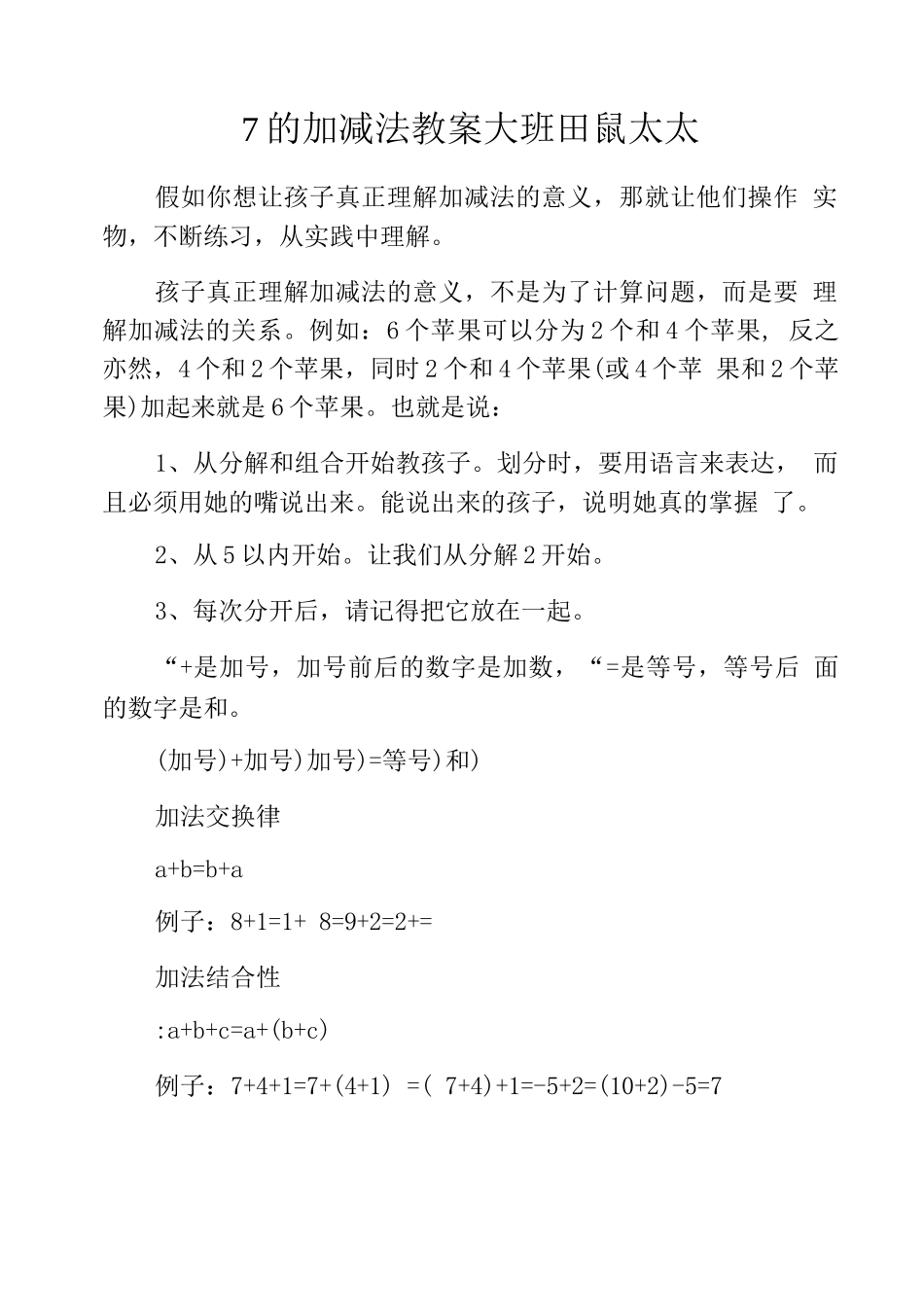 7的加减法教案大班田鼠太太_第1页
