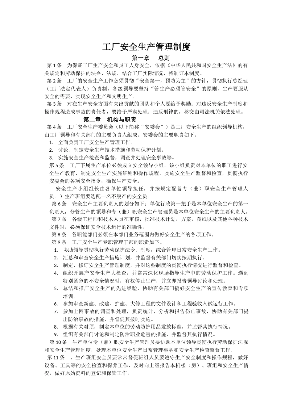 8.1.5工厂安全生产管理制度_第1页