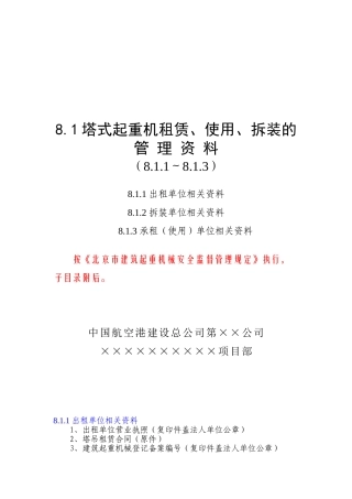 8.1塔式起重机租赁、使用、拆装的管理资料