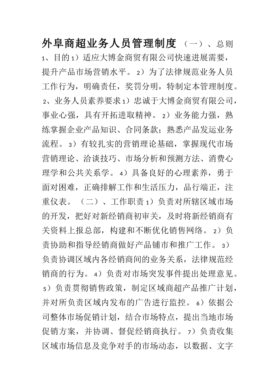 8-外阜商超管理制度_第1页