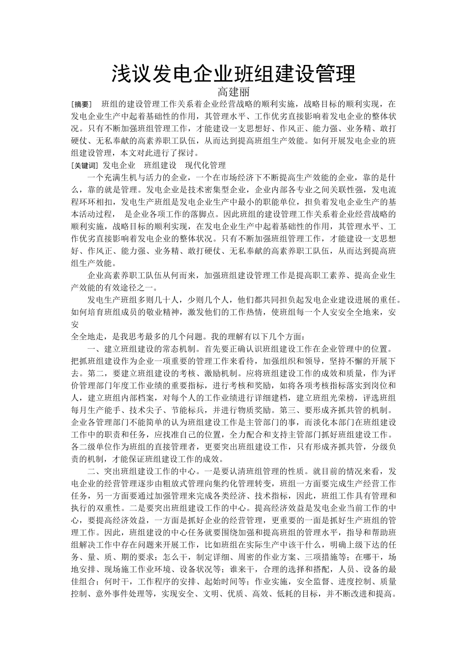 8-浅议发电企业班组建设管理_第1页