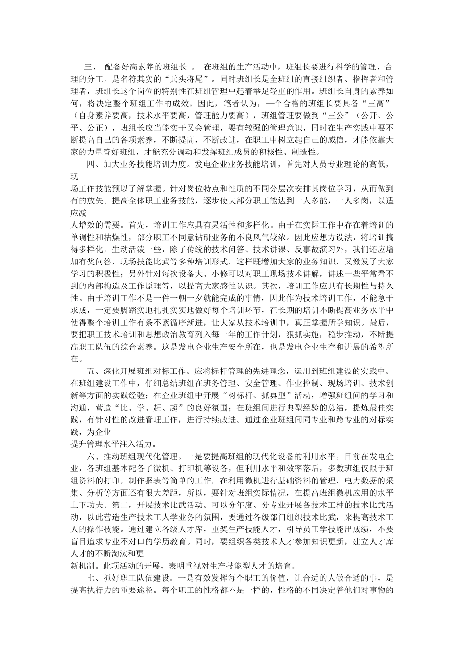 8-浅议发电企业班组建设管理_第2页