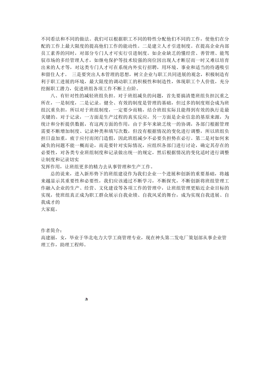 8-浅议发电企业班组建设管理_第3页