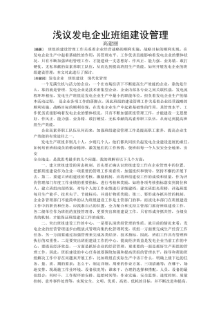 8-浅议发电企业班组建设管理