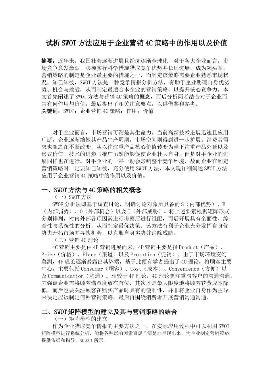 8.27试析SWOT方法应用于企业营销4C策略中的作用以及价值-_第1页