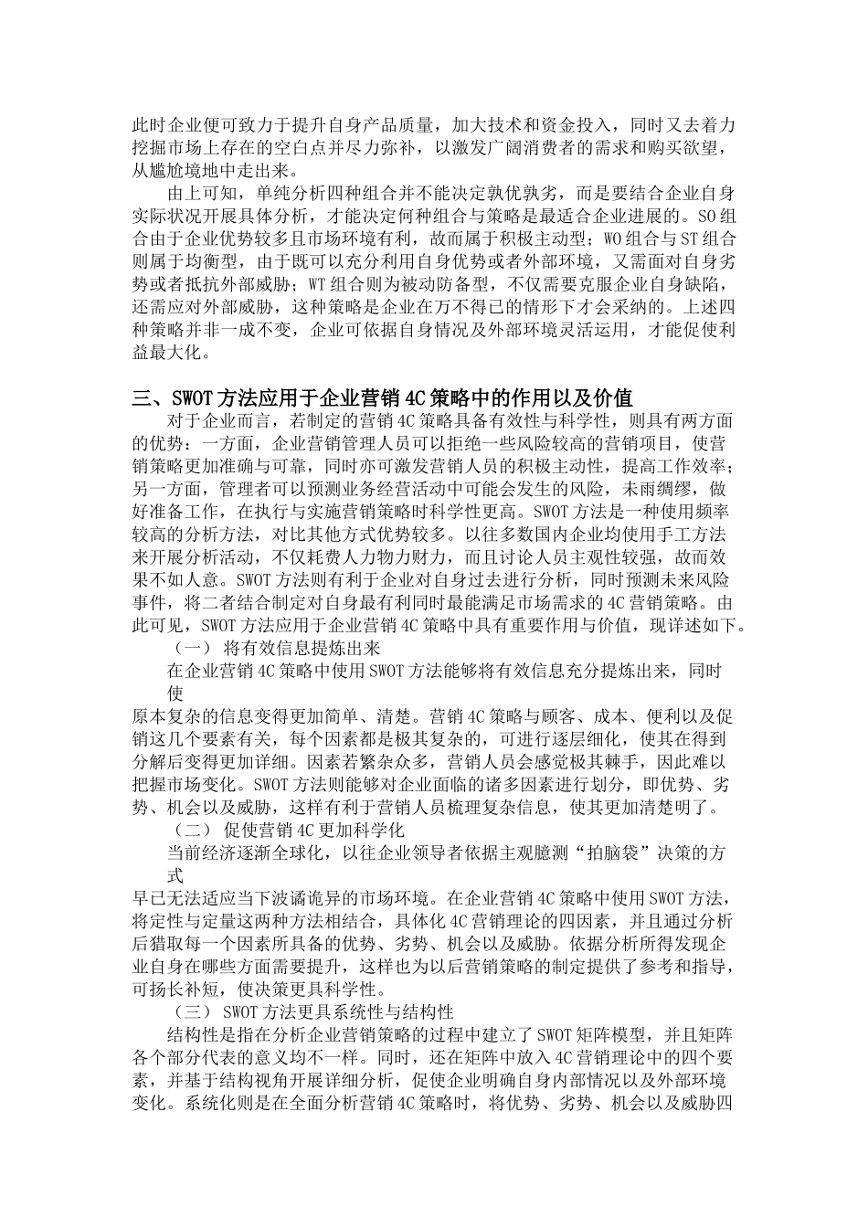 8.27试析SWOT方法应用于企业营销4C策略中的作用以及价值-_第3页