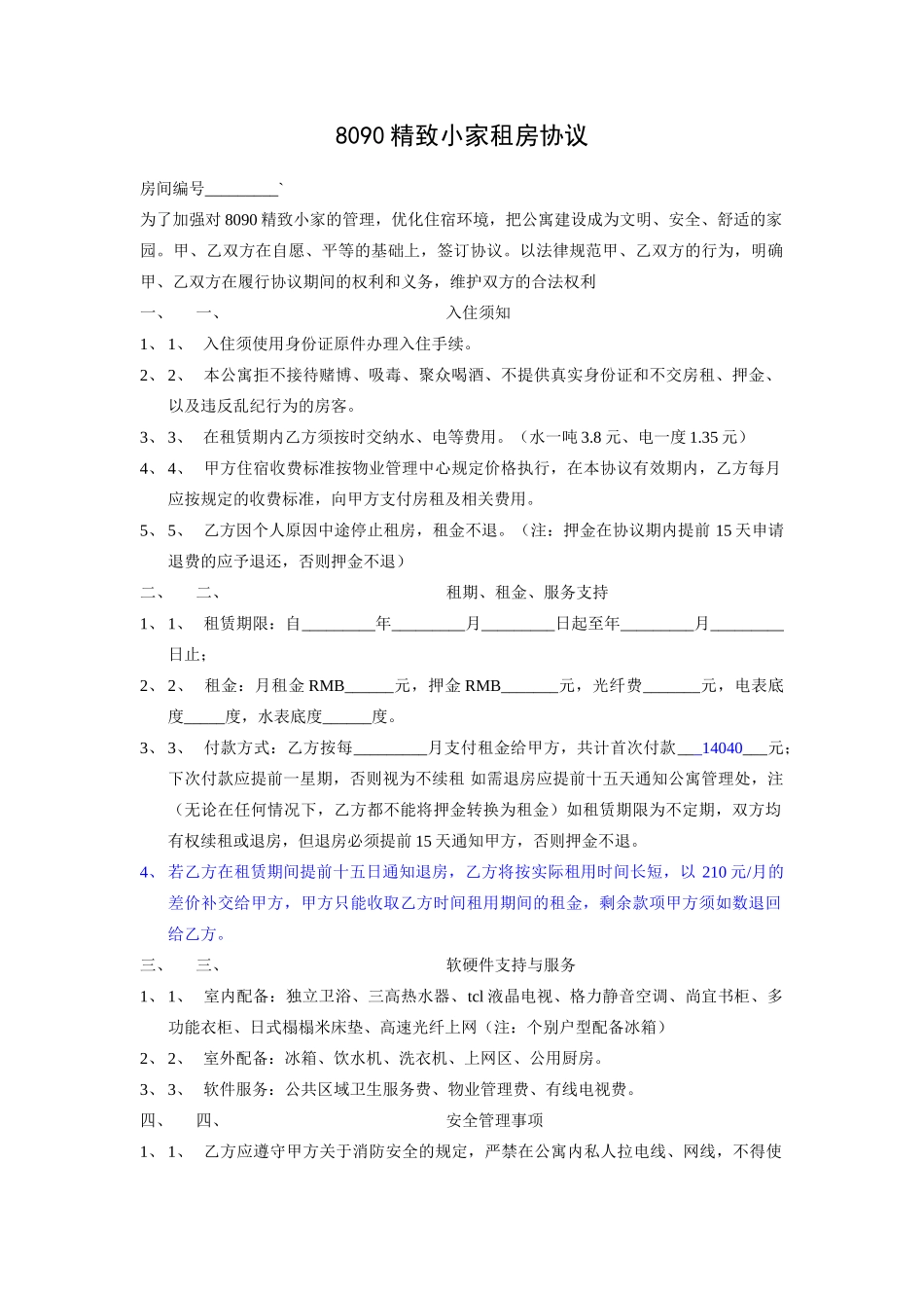 8090精致小家租房协议_第1页