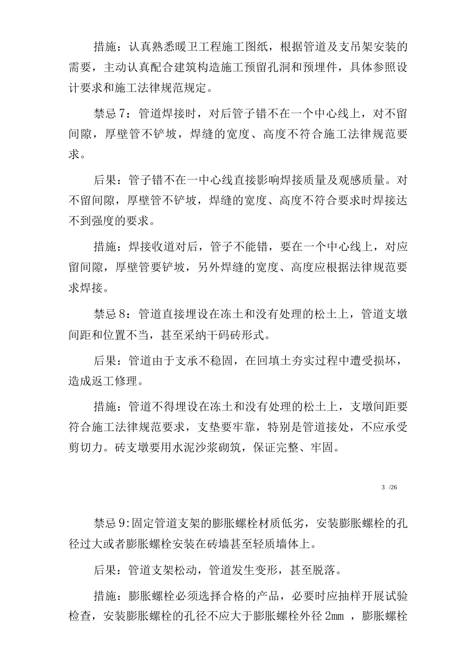 80个给排水及采暖与卫生工程工程质量通病_第3页