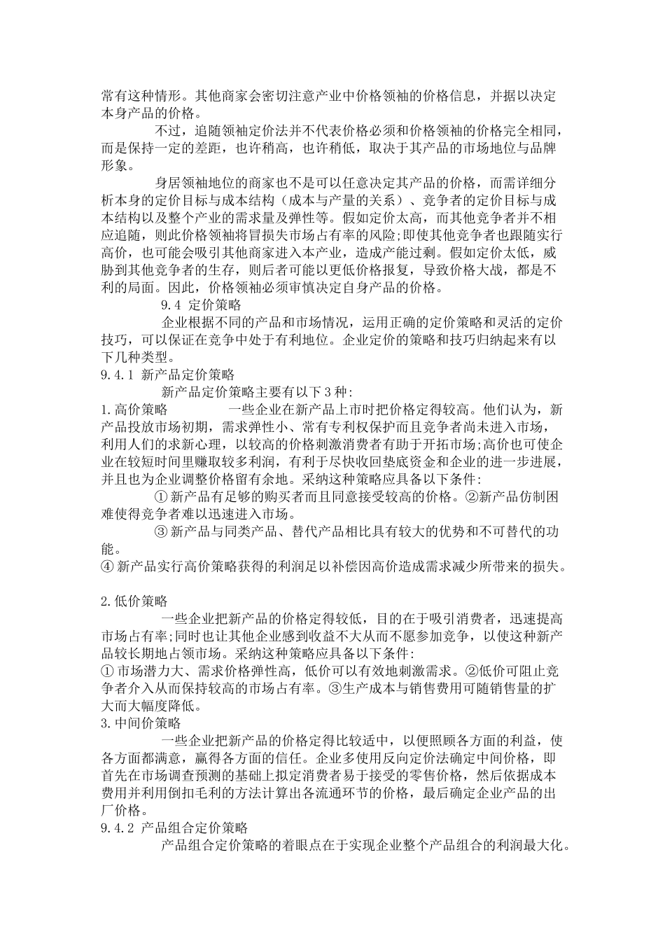 8.市场营销策略_第2页