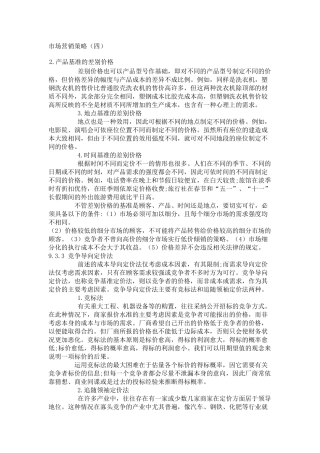 8.市场营销策略