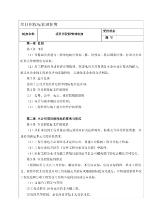 8.招投标管理制度