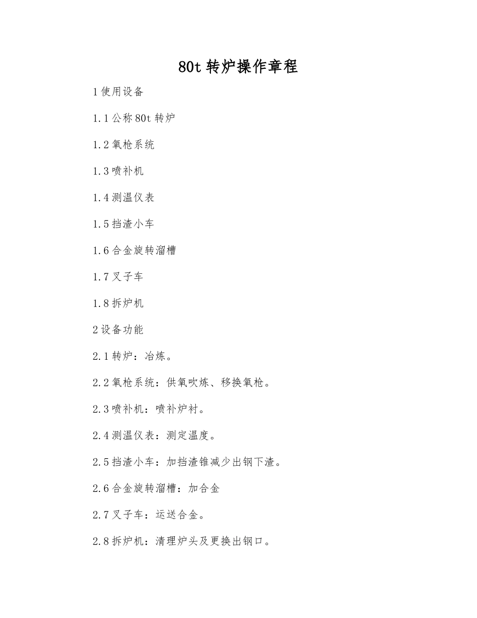 80t转炉操作规程_第1页