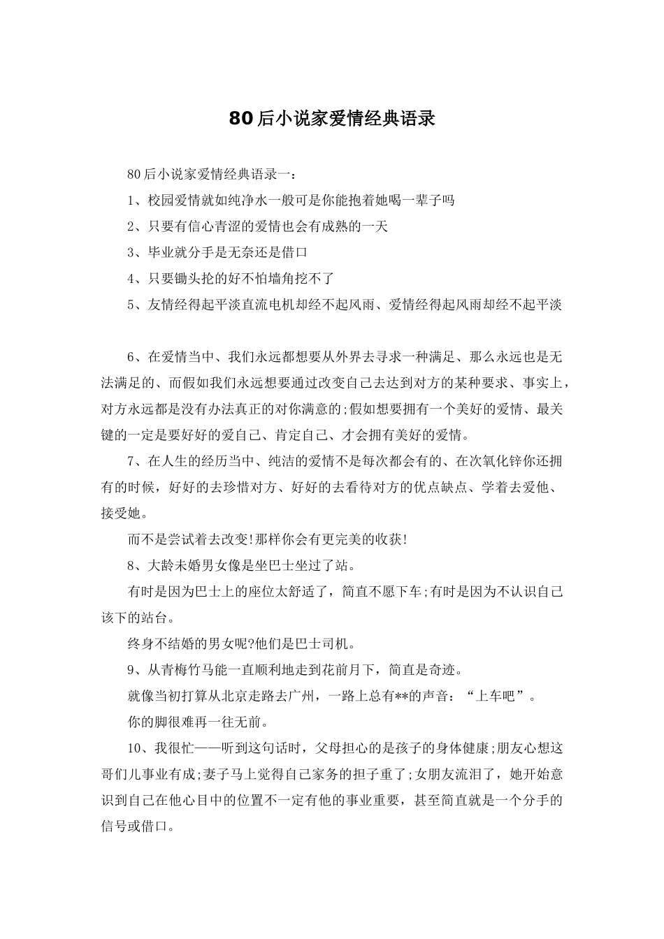 80后小说家爱情经典语录_第1页