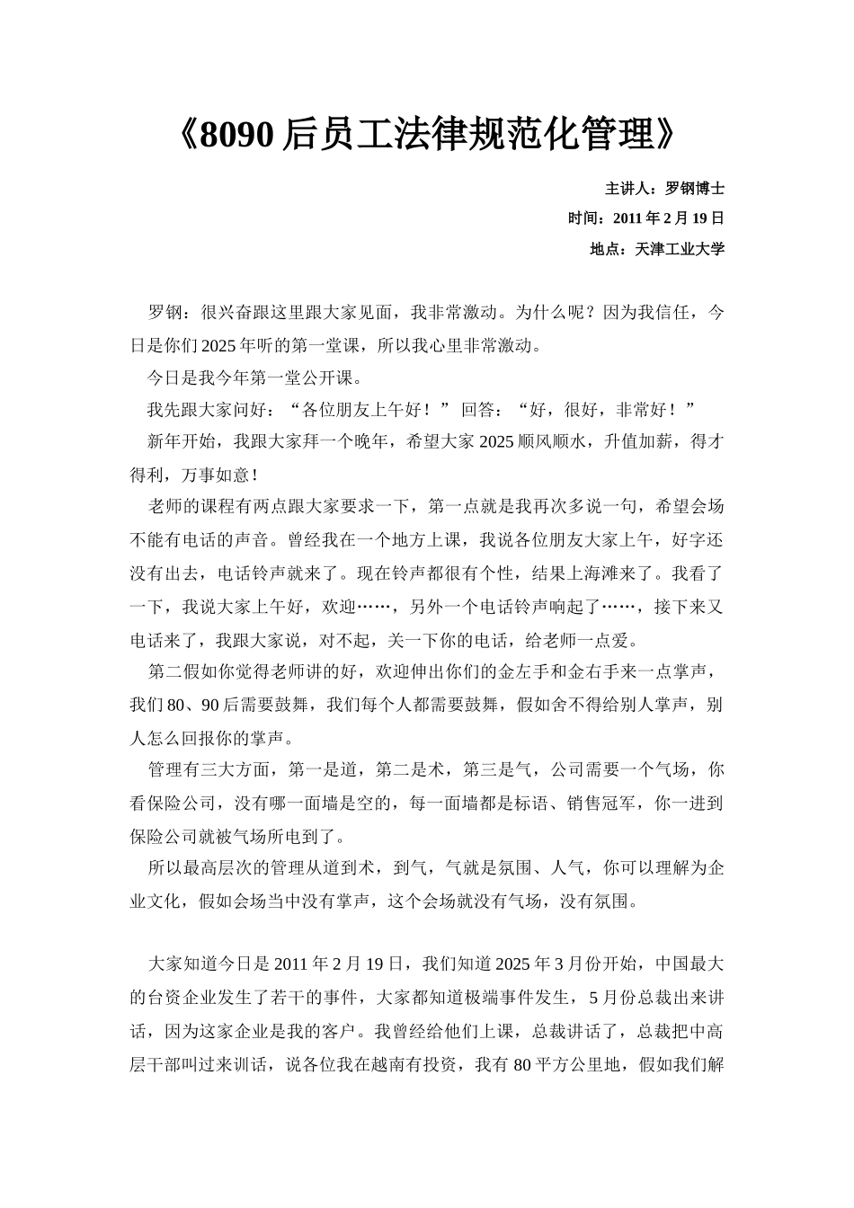 80、90后员工规范化管理-速录稿_第1页