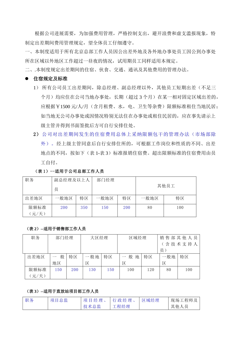 85.出差费用管理制度_第1页