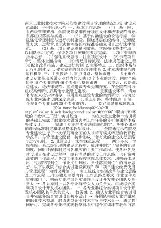 871-南京工业职业技术学院示范校建设项目管理的情况汇报