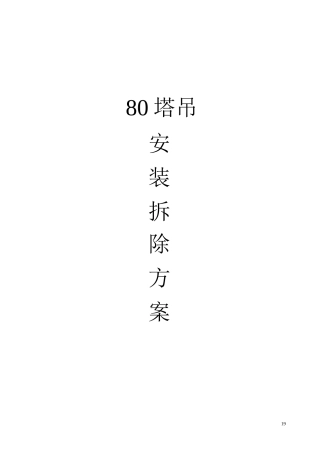 80塔吊安装拆除方案