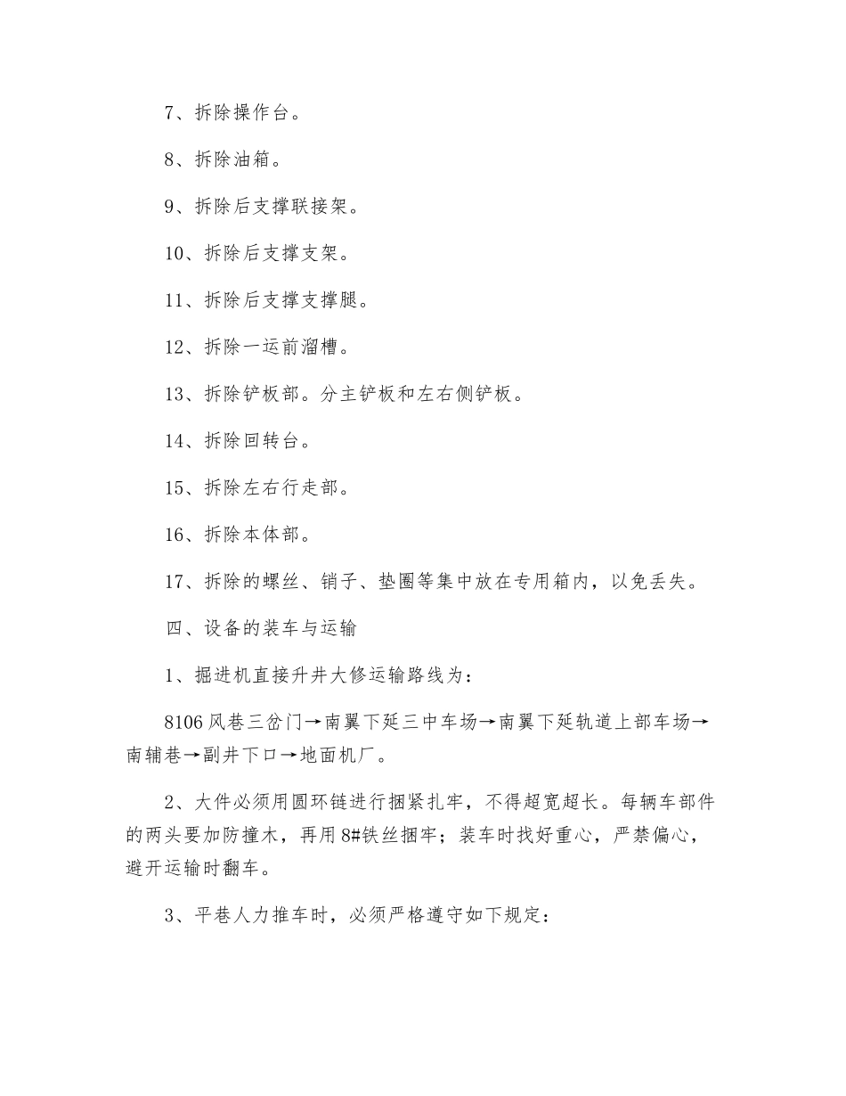 8106风巷掘进机拆除安全技术措施_第3页