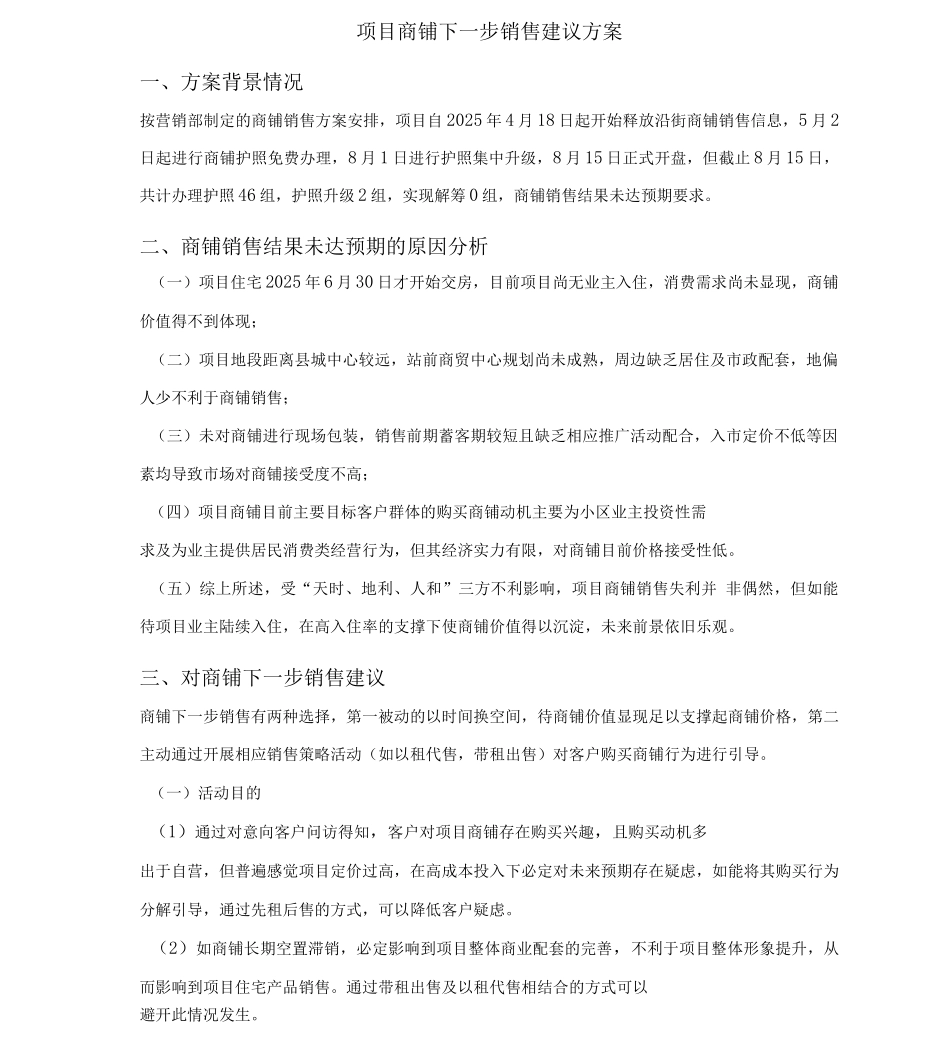 816项目商铺以租代售建议方案_第1页