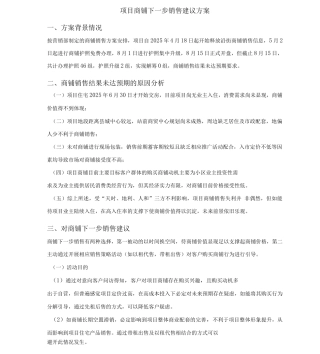 816项目商铺以租代售建议方案