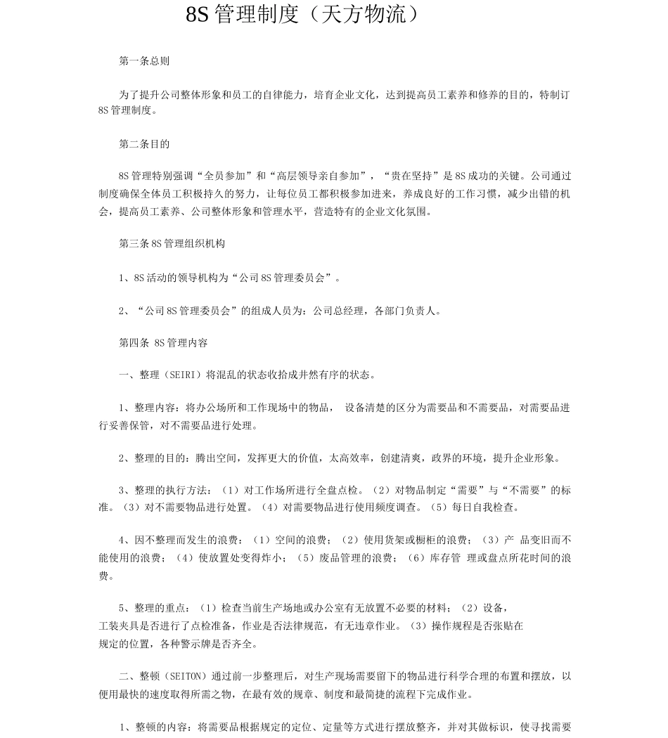 8S管理制度天方物流_第1页