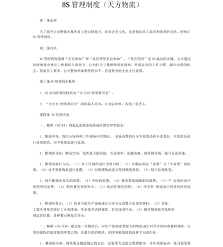 8S管理制度天方物流