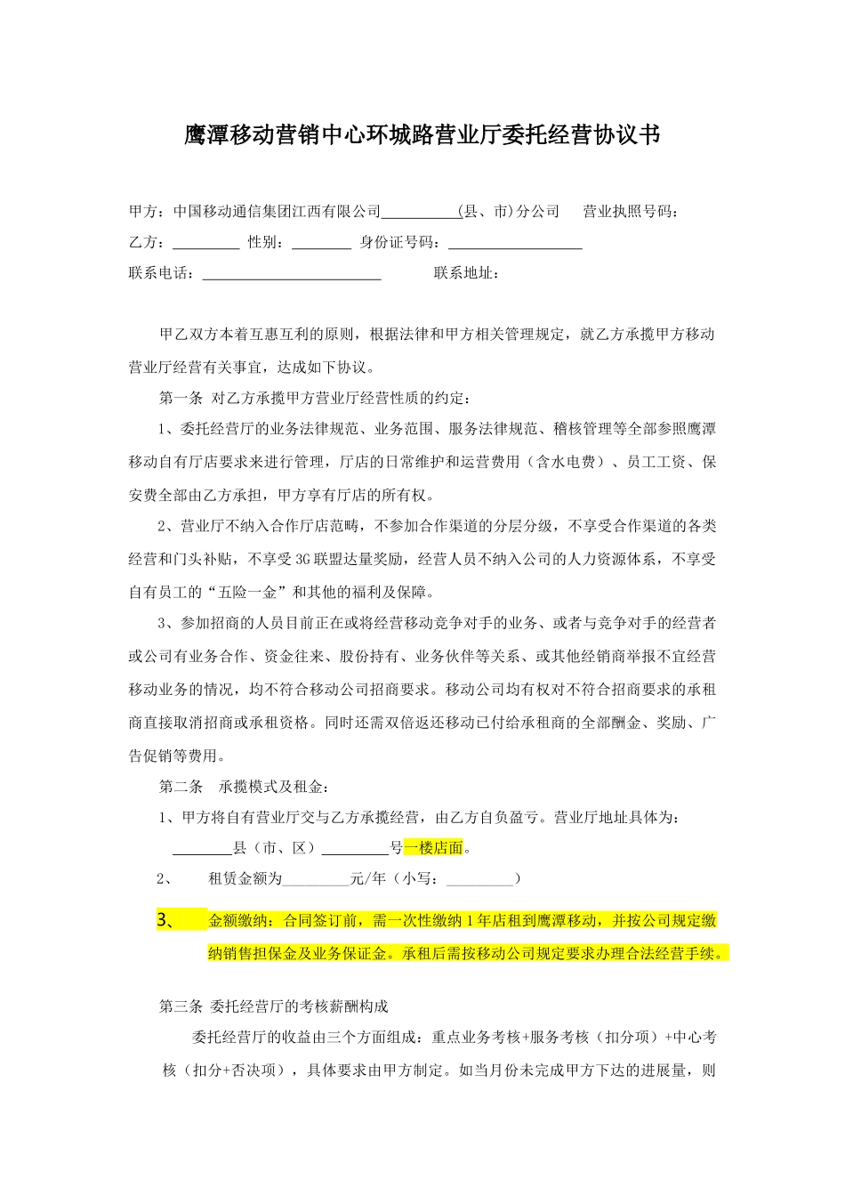 8a营销中心环城路自办厅委托经营协议_第1页