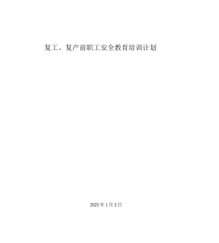 829事故后复工复产安全教育培训计划
